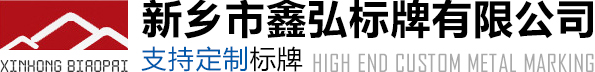 新鄉市鑫弘標牌有限公司