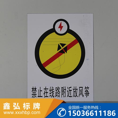 pvc電力標牌