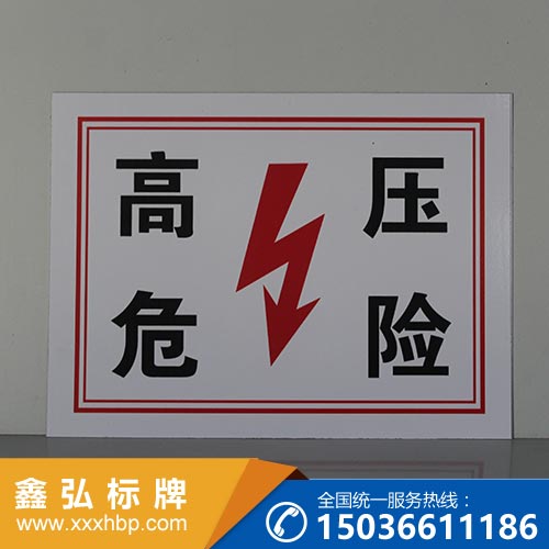 電力安全標示牌